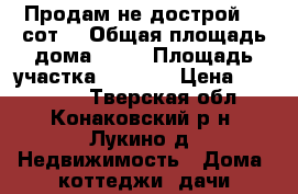 Продам не дострой 15 сот. › Общая площадь дома ­ 49 › Площадь участка ­ 1 500 › Цена ­ 900 000 - Тверская обл., Конаковский р-н, Лукино д. Недвижимость » Дома, коттеджи, дачи продажа   